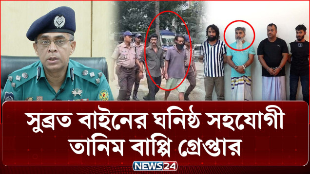 শীর্ষ স/ন্ত্রাসী সুব্রত বাইনের ঘনিষ্ঠ সহযোগী তানিম বাপ্পি গ্রে/প্তার | DMP | NEWS24