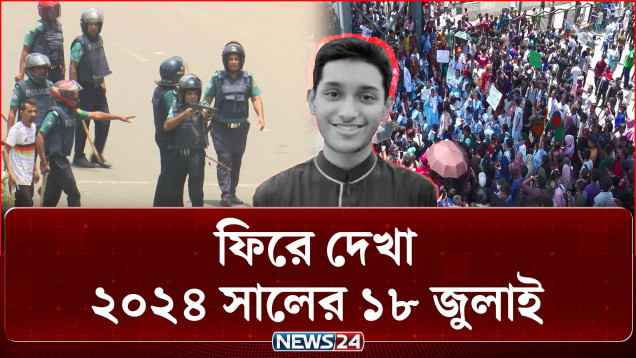 ১৮ জুলাই: আইনশৃঙ্খলা বাহিনীর গু/লিতে প্রা/ণ হা/রান মুগ্ধ-ফাইয়াজসহ অনেকে | News24