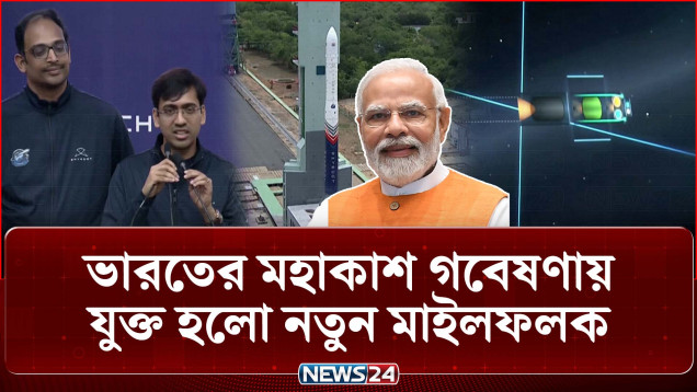 ভারতে প্রথম বেসরকারি রকেট বিক্রম-১-এর সফল উৎক্ষেপণ | India Space Mission | Vikram-1 | NEWS24