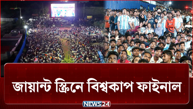 বসুন্ধরা আবাসিকে ৫৬০ ইঞ্চি জায়ান্ট স্ক্রিনে বিশ্বকাপ ফাইনাল | Basundhara | NEWS24