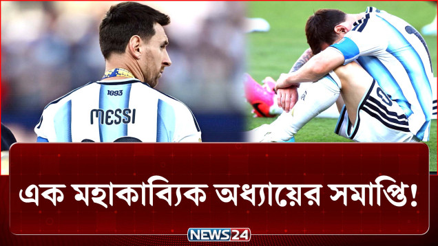 হেরে কান্নায় ভেঙে পড়লেন ফুটবল জাদুকর মেসি | Lionel Messi | Argentina | NEWS24