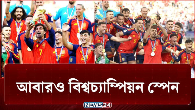 আর্জেন্টিনাকে চোখের জলে ভাসিয়ে বিশ্বচ্যাম্পিয়ন স্পেন | Spain vs Argentina | NEWS24