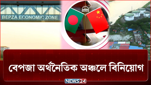 চট্টগ্রামের মিরসরাইয়ে চীনা প্রতিষ্ঠানের ৩ কোটি ডলার বিনিয়োগ | China | Investment | News24