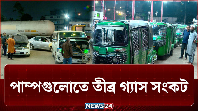 আবারও তীব্র গ্যাস সংকটে থমকে গেছে চাকা। | Gas Crisis | News24
