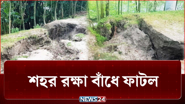 গাইবান্ধা শহর রক্ষা বাঁধে ফাটল, আতঙ্কে বাসিন্দারা | River Erosion | NEWS24