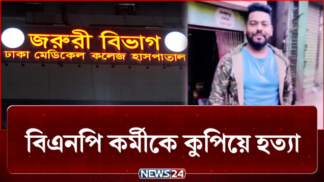প্রকাশ্যে বিএনপি কর্মীকে হ-ত্যা, ঘটনার পিছনে কারা? | Crime | NEWS24