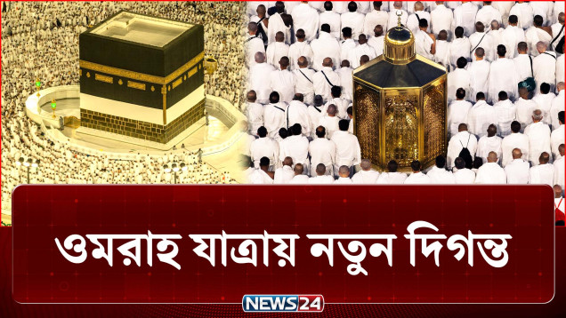 ওমরাহ যাত্রায় নতুন দিগন্ত, ১ বছর মেয়াদি মাল্টিপল-এন্ট্রি ভিসা | Saudi Arabia | News24