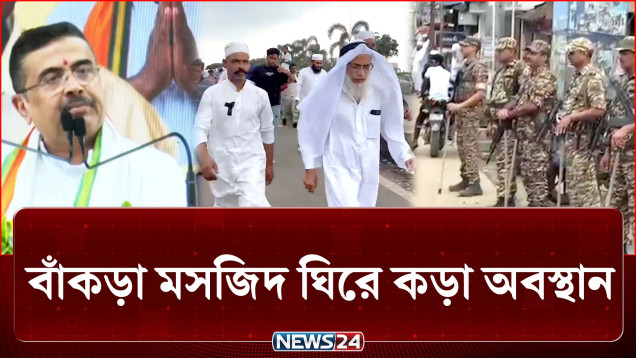 কলকাতা বাঁকড়া মসজিদ ঘিরে কড়া বার্তা শুভেন্দুর | Kolkata | News24