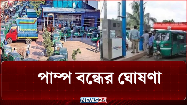 রাজধানীতে তীব্র সিএনজি সংকট: ৩০ জুলাই পাম্প বন্ধের ঘোষণা | CNG Crisis | Fuel | Bangladesh | NEWS24