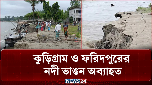 বন্যার আশঙ্কায় উত্তরের কয়েক জেলার নিম্নাঞ্চলের মানুষ | Flood Warning | North Bengal | NEWS24