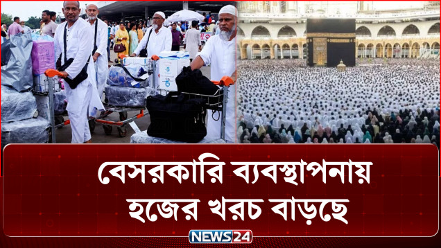 বেসরকারি ব্যবস্থাপনায় হজের খরচ বাড়ছে, হাবের ৩ প্যাকেজ ঘোষণা | Hajj | HAB | NEWS24