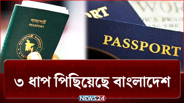 বিশ্বের দুর্বলতম পাসপোর্টের তালিকায় বাংলাদেশ | Passport | NEWS24