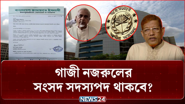 গাজী নজরুলের সংসদ সদস্যপদ থাকবে? স্পিকারের সিদ্ধান্তের অপেক্ষায় ইসি | Jamaat | Parliament | NEWS24