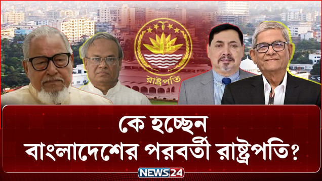 রাষ্ট্রপতি নিয়ে জোর গুঞ্জন, কার হাতে যাচ্ছে বঙ্গভবনের চাবি? | Next President | Bangabhaban | NEWS24
