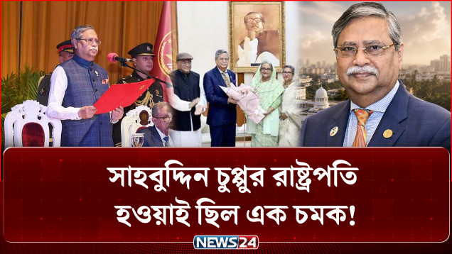 সাহবুদ্দিনের রাষ্ট্রপতি হওয়াই ছিল এক চমক! | Shahabuddin | Politics | Analysis | NEWS24