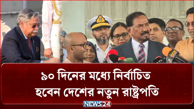৯০ দিনের মধ্যে নির্বাচিত হবেন দেশের নতুন রাষ্ট্রপতি | Bangladesh | Politics | Constitution | NEWS24