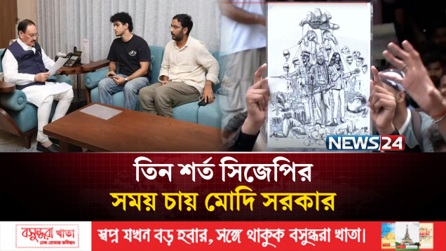 তিন শর্ত সিজেপির, সময় চায় মোদি সরকার, বড় বিক্ষোভের আশঙ্কা | News24 International