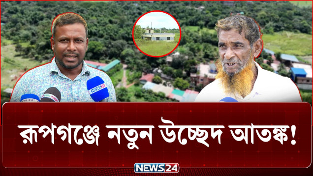 পূর্বাচলের পর নতুন অধিগ্রহণে আতঙ্কে তিন গ্রামের মানুষ | Land Acquisition | Purbachal | NEWS24