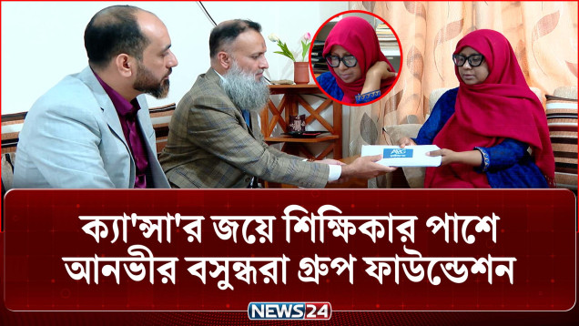 সহমর্মিতার হাত বাড়াল আনভীর বসুন্ধরা গ্রুপ ফাউন্ডেশন | Anvir Bashundhara Group | NEWS24