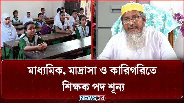 মাধ্যমিক, মাদ্রাসা ও কারিগরিতে ৯২ হাজার শিক্ষক পদ শূন্য | Teacher Vacancy | Bangladesh | NEWS24