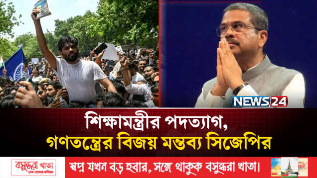 শিক্ষামন্ত্রীর পদত্যাগ, গণতন্ত্রের বিজয় মন্তব্য সিজেপির | CJP | News24 International
