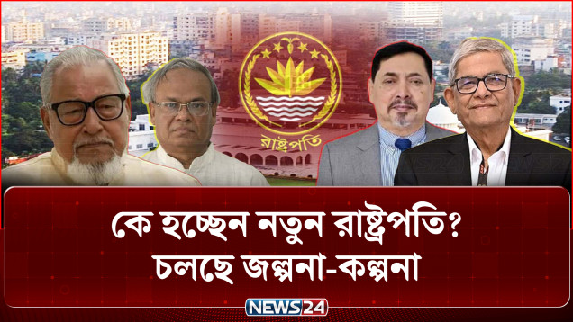 সংকটে জাতীয় ঐক্য অটুট রাখাই হবে নতুন রাষ্ট্রপতির বড় চ্যালেঞ্জ: মন্তব্য বিশ্লেষকদের | NEWS24