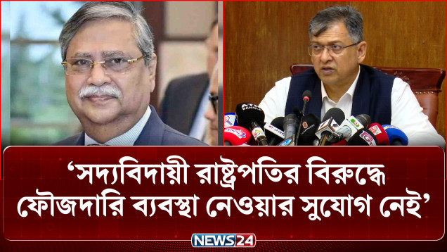 সাবেক রাষ্ট্রপতি সংবিধান অনুযায়ী সুরক্ষা পাবেন: স্বরাষ্ট্রমন্ত্রী | Home Minister | NEWS24