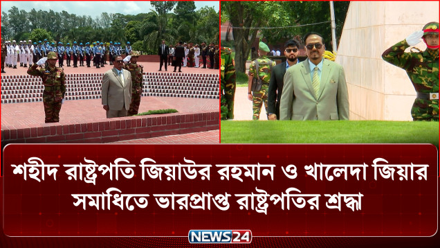 জাতীয় স্মৃতিসৌধ ও জিয়া উদ্যানে ভারপ্রাপ্ত রাষ্ট্রপতির শ্রদ্ধা | Acting President | NEWS24
