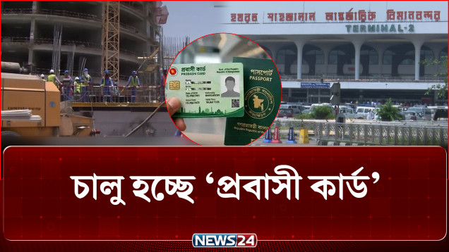 ৫০ হাজার নারী কর্মী দিয়ে আগস্টেই চালু হচ্ছে ‘প্রবাসী কার্ড’ | Probashi Card | NEWS24