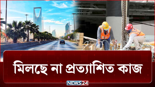 মধ্যপ্রাচ্যের সংঘাতে ঝুঁকিতে প্রবাসীরা, কোন দিকে ভবিষ্যৎ? | Saudi Arabia | News24
