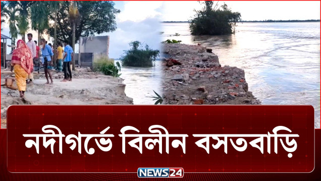 তিস্তা নদীর ভয়াবহ ভাঙনে নদীগর্ভে বসতবাড়ি | River Erosion | NEWS24