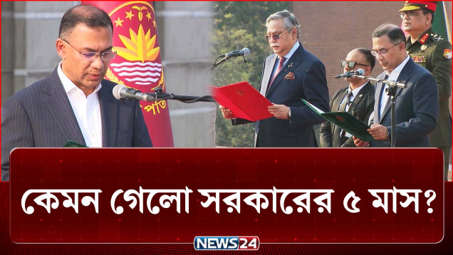 দীর্ঘ ১৭ বছর পর রাষ্ট্র পরিচালনায় কেমন গেলো ৫ মাস? | Government | NEWS24