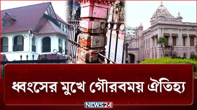 চরম অবহেলা আর দুর্নীতির শিকার দেশের ঐতিহাসিক স্থাপনাগুলো | Historical sites | NEWS24