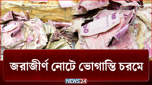 ছেঁড়া-ফাটা টাকা, দিতে চাইলেই বেঁধে যাচ্ছে বিপত্তি! | Old Notes | NEWS24