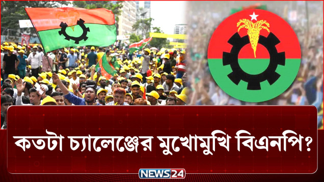 মাত্র ৫ মাস শেষ, কতটা চ্যালেঞ্জের মুখোমুখি বিএনপি? | BNP | Politics | NEWS24