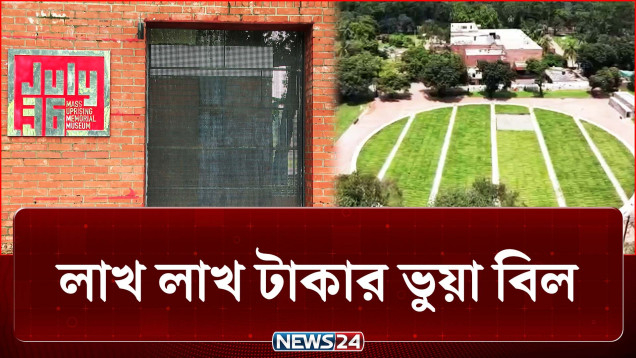 জুলাই-স্মৃতি জাদুঘর নির্মাণ ব্যয়ে দুর্নীতি! হাতে চাঞ্চল্যকর তথ্য! | Crime | NEWS24