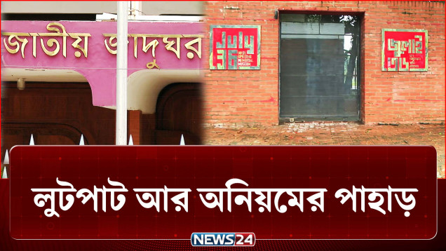 জাতীয় জাদুঘরে লুটপাট আর অনিয়মের পাহাড়! | Crime | NEWS24
