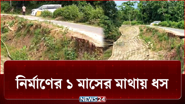 কোটি টাকা ব্যয়ে নির্মাণের ১ মাসের মাথায় ধস | Road | NEWS24