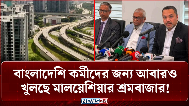 মালয়েশিয়ায় জনশক্তি পাঠানো শুরু আগস্টেই: মাহদী আমিন | Malaysia Labor Market | NEWS24
