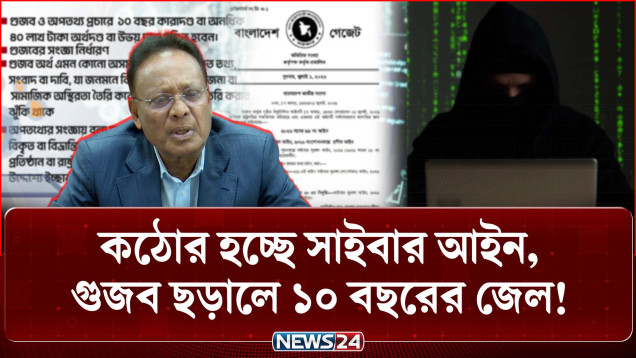 জ'রিমানা-শা'স্তি বাড়িয়ে সংশোধন হচ্ছে সাইবার সুরক্ষা আইন | Cyber Law | ICT Ministry | NEWS24