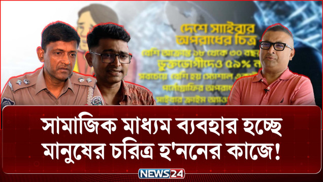 ভ'য়াবহ রূপ নিচ্ছে সাইবার অপরাধ, আইন যুগোপযোগী করার তাগিদ | Cyber Crime | Social Media | NEWS24