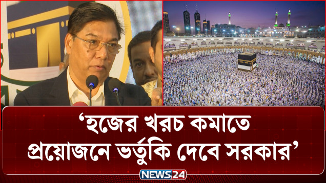 হজের খরচ কমাতে প্রয়োজনে ভর্তুকি দেবে সরকার: বিমান প্রতিমন্ত্রী | Hajj | BNP | NEWS24