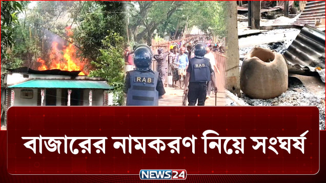 বাজারের নামকরণ নিয়ে তুলকালাম কান্ড, যেন এক যুদ্ধক্ষেত্র! | Crime | NEWS24