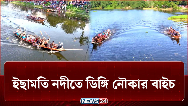 নদীতে বৈঠার ছন্দে, দর্শকদের উল্লাসে হয়ে গেল ডিঙ্গি নৌকার বাইচ! | Boat Race | NEWS24