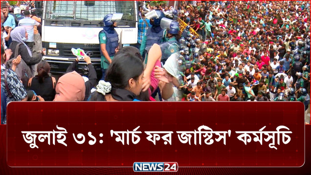 জুলাই ২০২৪: কারফিউ ও পুলিশি বেষ্টনী উপেক্ষা করে নেমে আসেন ছাত্র-জনতা | July Revolution | NEWS24