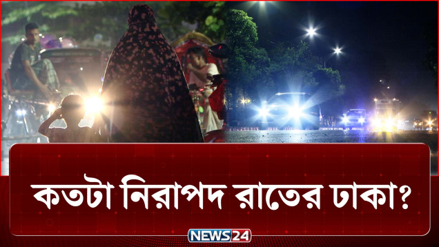 ঢাকা কি সত্যিই ঘুমায়? নাকি আঁধারেই জেগে ওঠে এক অদৃশ্য আতঙ্ক! | Dhaka | News24