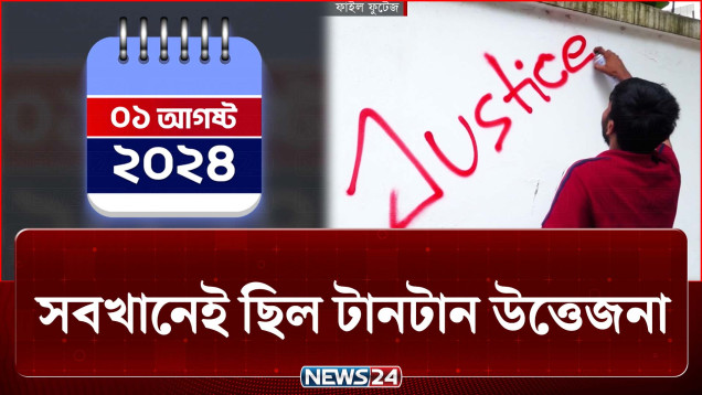 ইতিহাসে সৃষ্টিতে হঠাৎ মোড় নেয়া ২০২৪ সালের ১ আগস্ট | 1st August | NEWS24