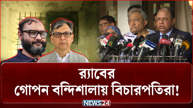 টিএফআই সেলে আটক অন্তত ২৫০ জনের সন্ধান মেলেনি: চিফ প্রসিকিউটর | Aynaghar | NEWS24