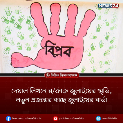 দেয়াল লিখনে র/ক্তাক্ত জুলাইয়ের স্মৃতি, নতুন প্রজন্মের কাছে জুলাইয়ের বার্তা | July | NEWS24