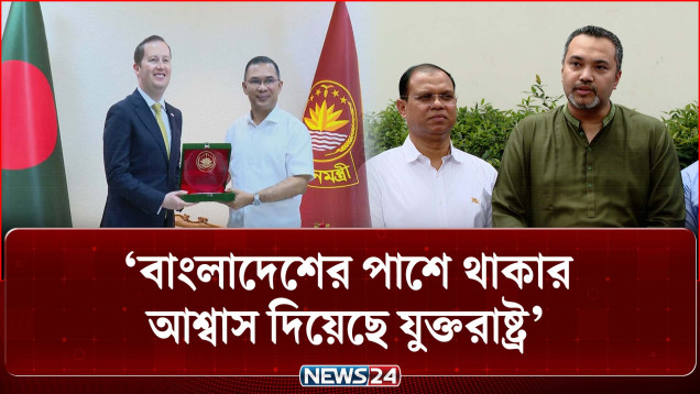 আগামী সপ্তাহে যুক্তরাষ্ট্রের ব্যবসায়িক প্রতিনিধি দল ঢাকা সফর করবে: সার্জিও গর | Sergio Gor | NEWS24
